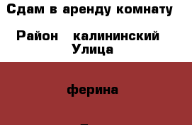 Сдам в аренду комнату › Район ­ калининский › Улица ­ ферина › Дом ­ 5 › Этажность дома ­ 9 › Цена ­ 6 000 - Башкортостан респ., Уфимский р-н, Уфа г. Недвижимость » Квартиры аренда   . Башкортостан респ.